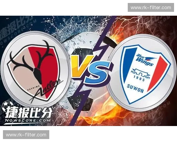 蓝翼折风，鹿鸣深林：水原三星与鹿岛鹿角的宿命对决