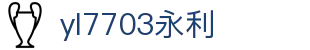 yl7703永利(中国)有限公司